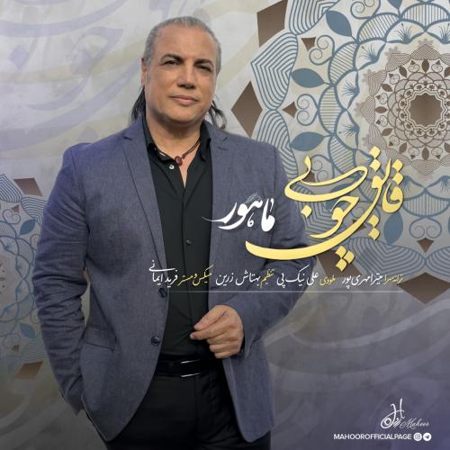 دانلود آهنگ قایق چوبی